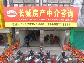 开业大吉│长城房产中介咨询 专业房产服务与手机软件设计